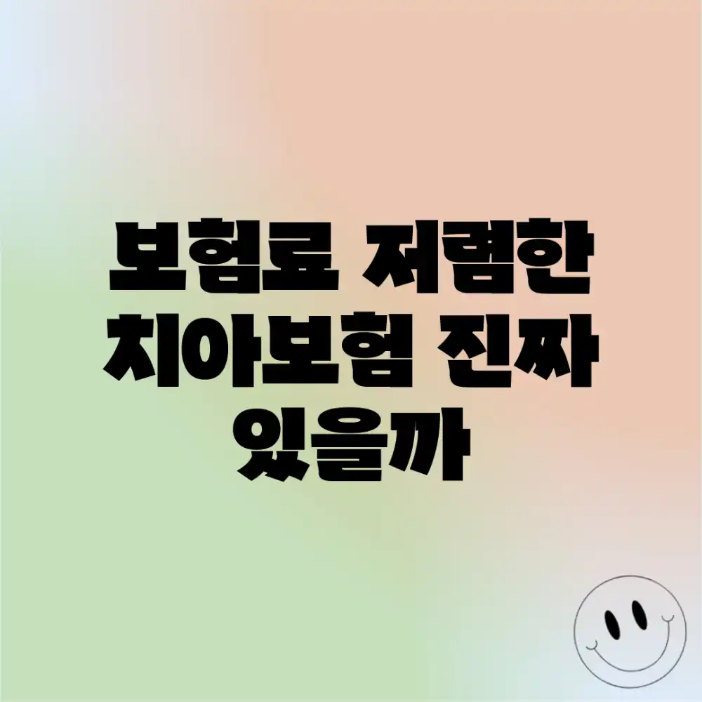 보험료 저렴한 치아보험, 진짜 있을까?