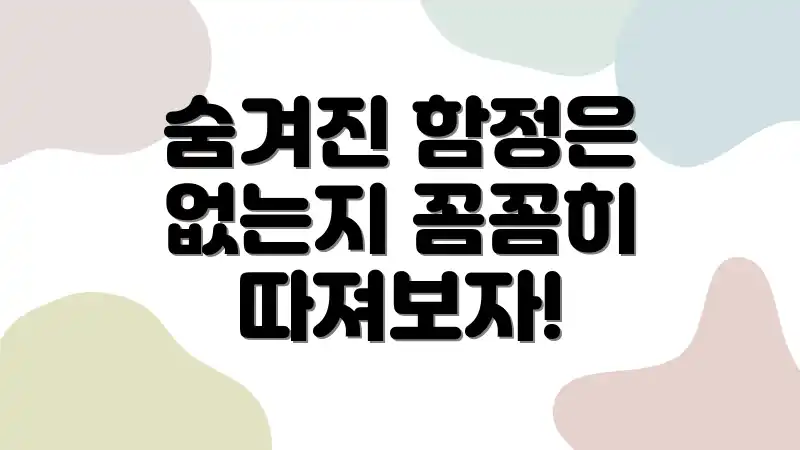 숨겨진 함정은 없는지 꼼꼼히 따져보자!