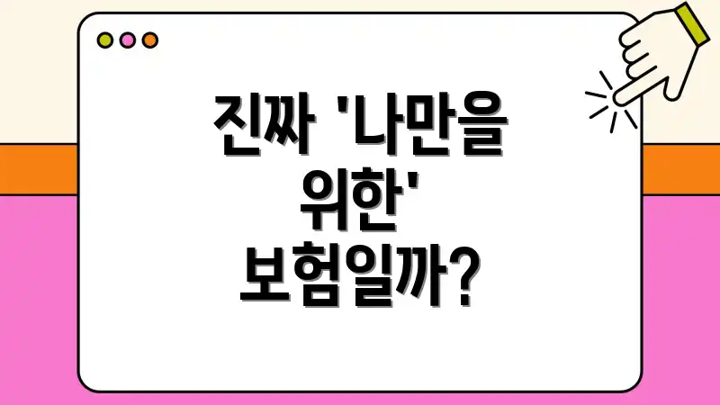 진짜 '나만을 위한' 보험일까?