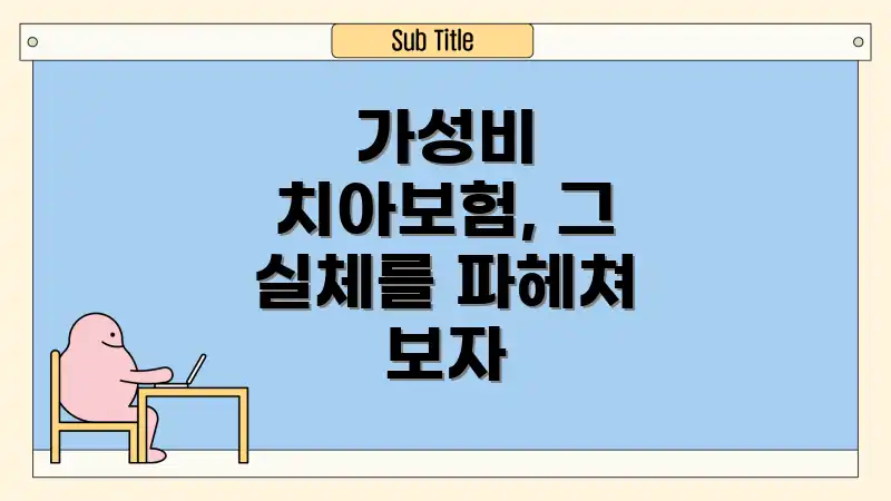 가성비 치아보험, 그 실체를 파헤쳐 보자