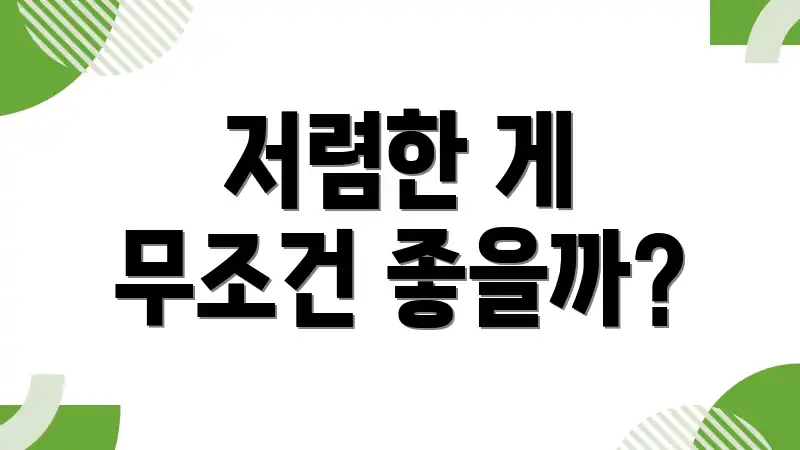 저렴한 게 무조건 좋을까?