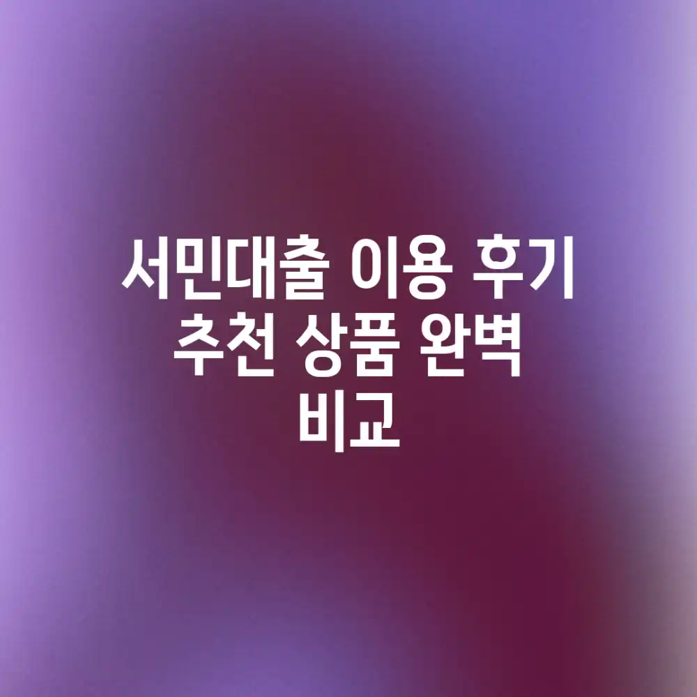 서민대출 이용 후기 & 추천 상품 완벽 비교