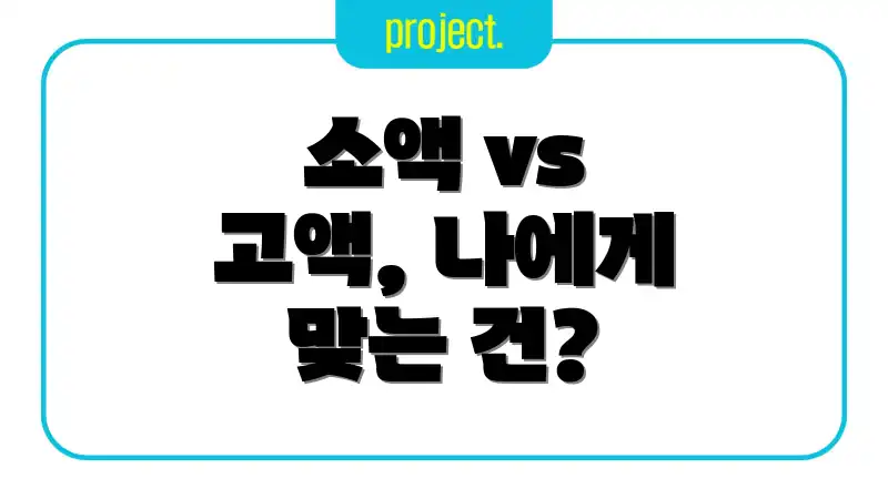 소액 vs 고액, 나에게 맞는 건?