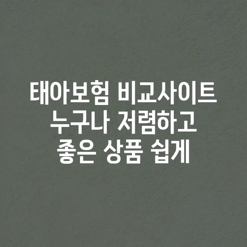 태아보험 비교사이트: 누구나 저렴하고 좋은 상품 쉽게!