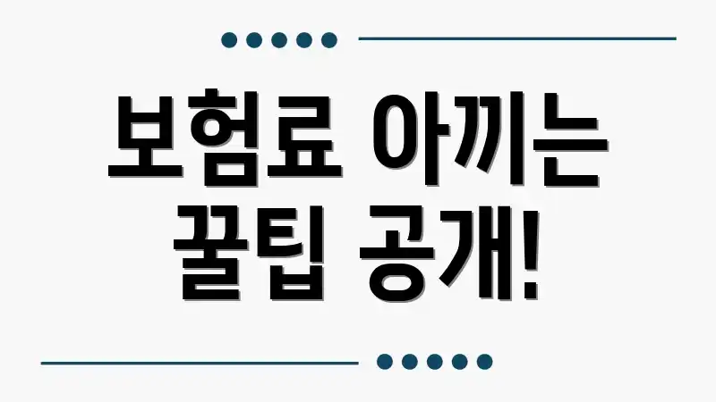 보험료 아끼는 꿀팁 공개!
