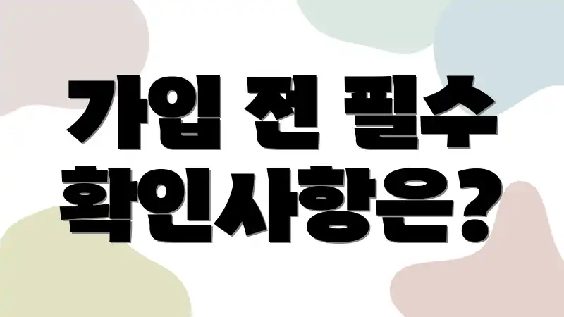 가입 전 필수 확인사항은?