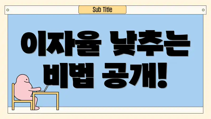 이자율 낮추는 비법 공개!