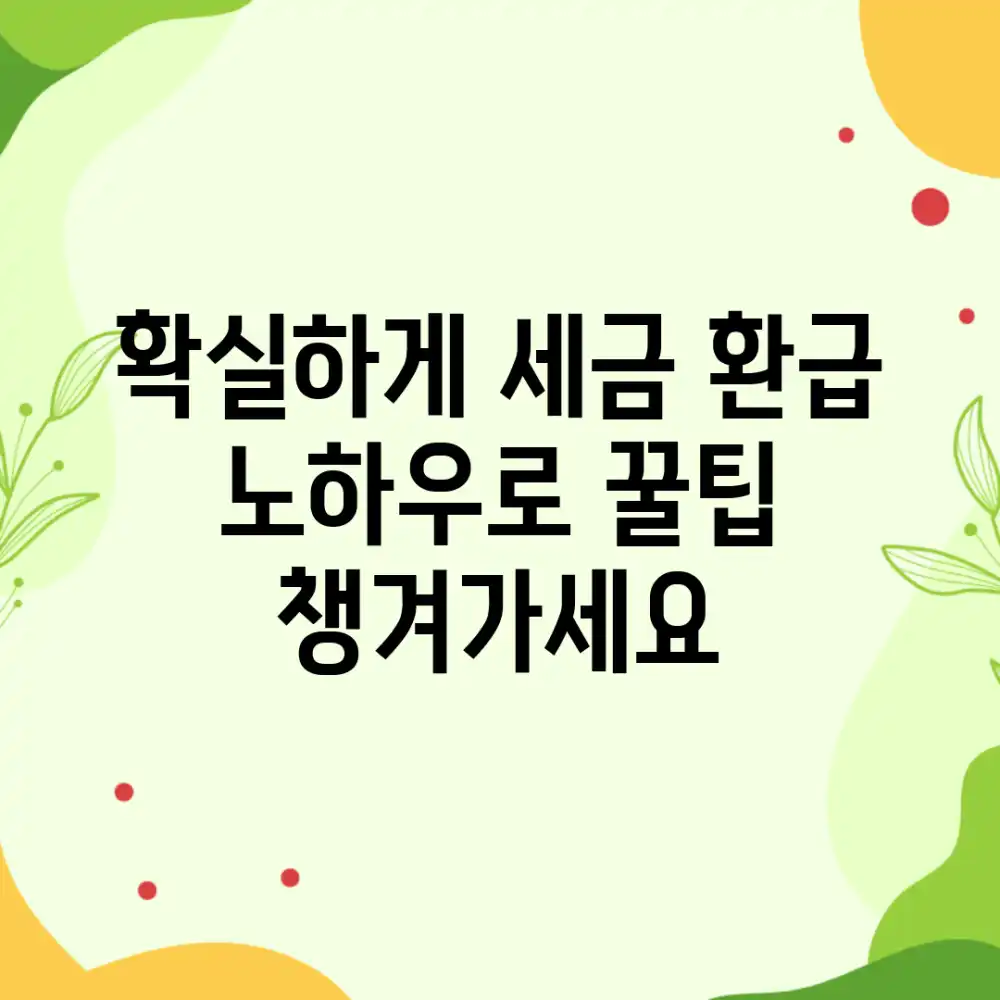 확실하게! 세금 환급 노하우로 꿀팁 챙겨가세요