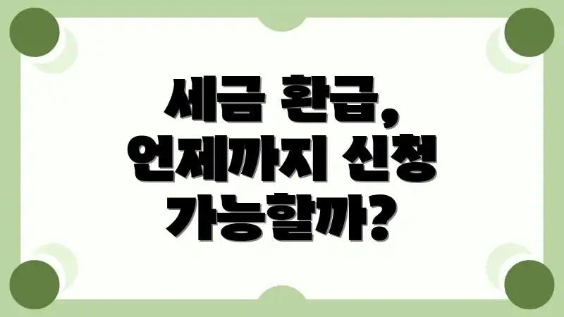 세금 환급, 언제까지 신청 가능할까?