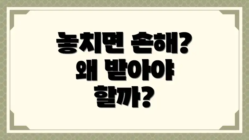 놓치면 손해? 왜 받아야 할까?