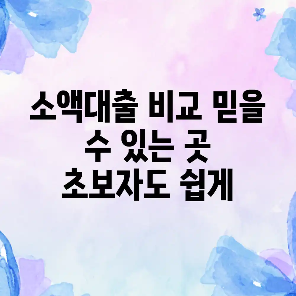 소액대출 비교, 믿을 수 있는 곳? 초보자도 쉽게!