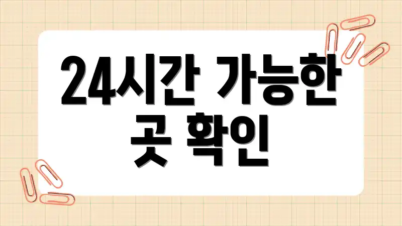 24시간 가능한 곳 확인