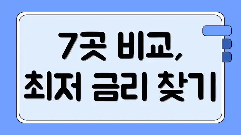 7곳 비교, 최저 금리 찾기
