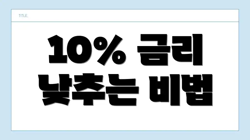 10% 금리 낮추는 비법