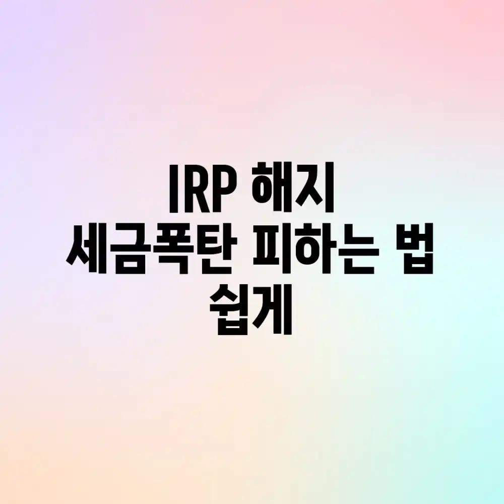 IRP 해지, 세금폭탄 피하는 법 (쉽게!