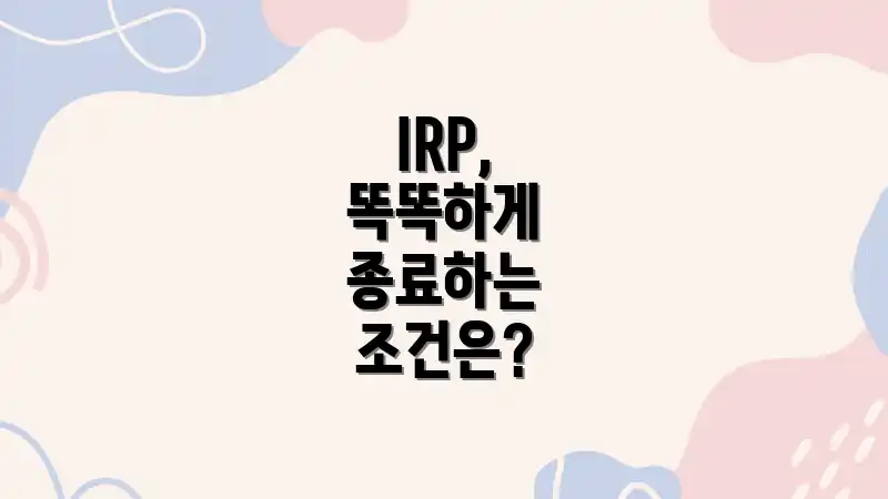 IRP, 똑똑하게 종료하는 조건은?
