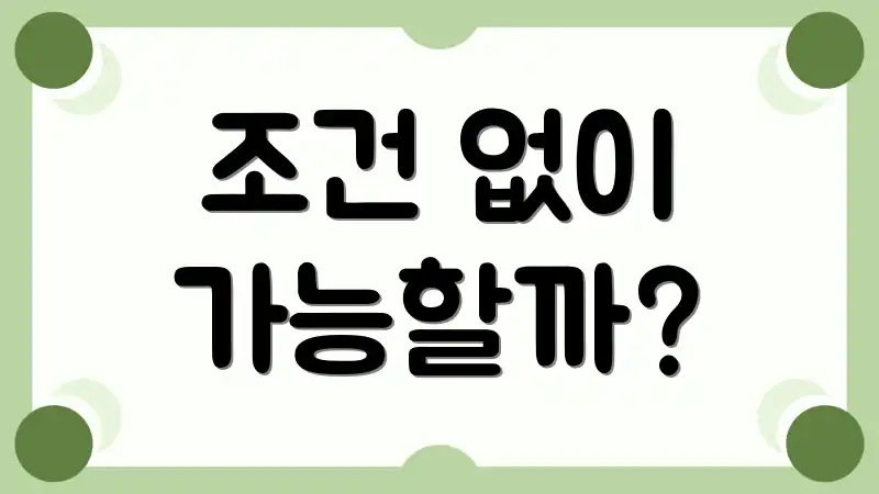 조건 없이 가능할까?