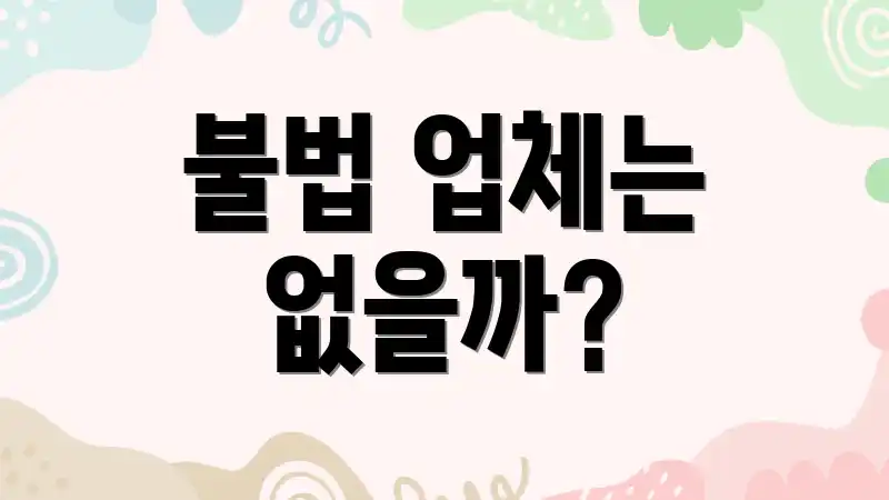 불법 업체는 없을까?