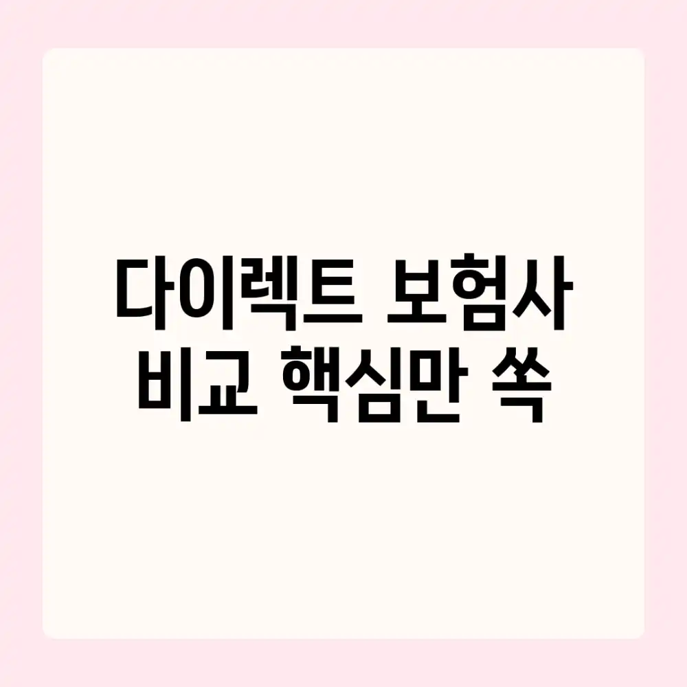 다이렉트 보험사 비교, 핵심만 쏙!