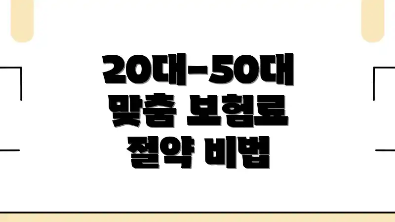 20대-50대 맞춤 보험료 절약 비법