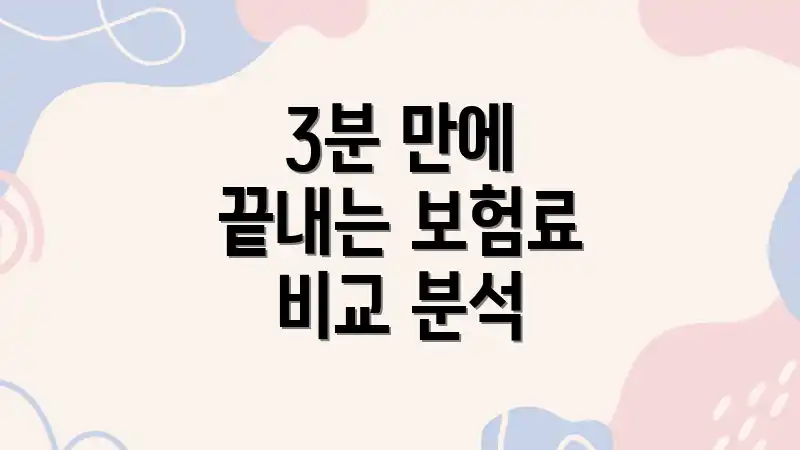 3분 만에 끝내는 보험료 비교 분석