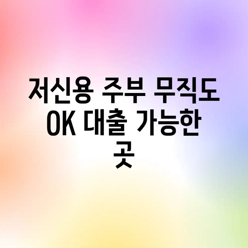 저신용 주부, 무직도 OK! 대출 가능한 곳?