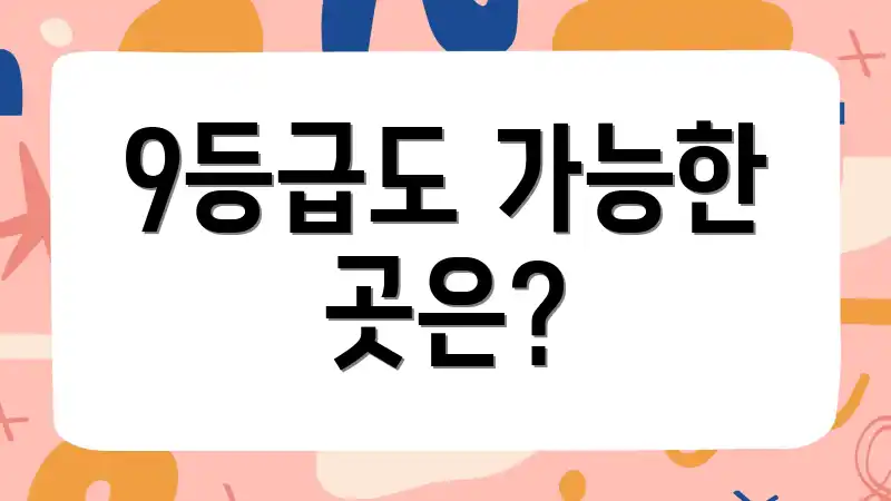 9등급도 가능한 곳은?