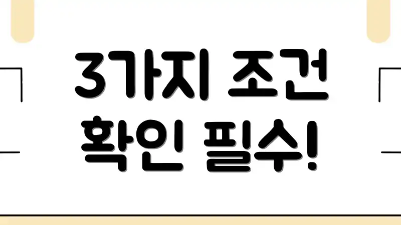 3가지 조건 확인 필수!