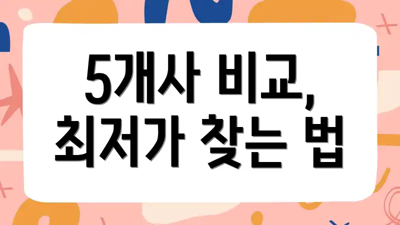 5개사 비교, 최저가 찾는 법