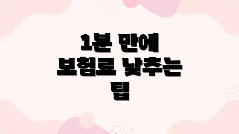 1분 만에 보험료 낮추는 팁