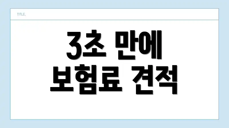 3초 만에 보험료 견적