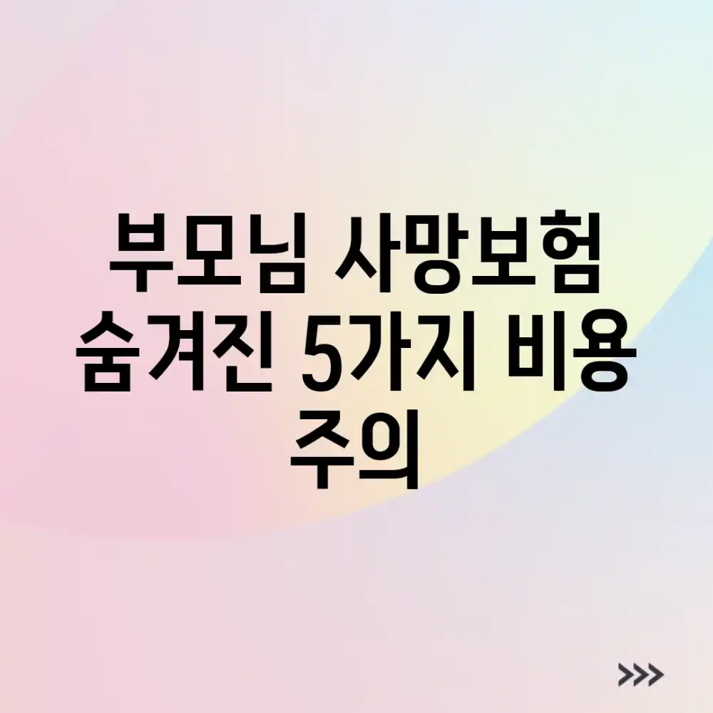 부모님 사망보험: 숨겨진 5가지 비용 주의!