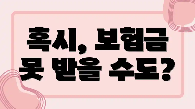 혹시, 보험금 못 받을 수도?