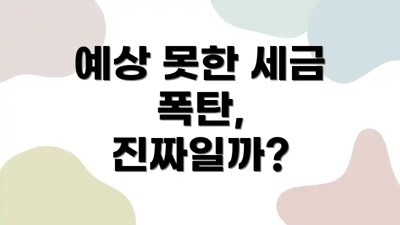예상 못한 세금 폭탄, 진짜일까?
