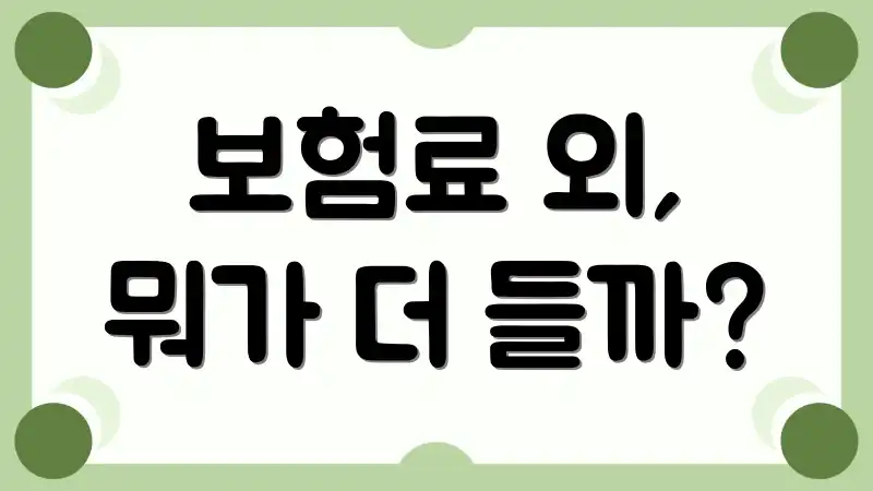 보험료 외, 뭐가 더 들까?