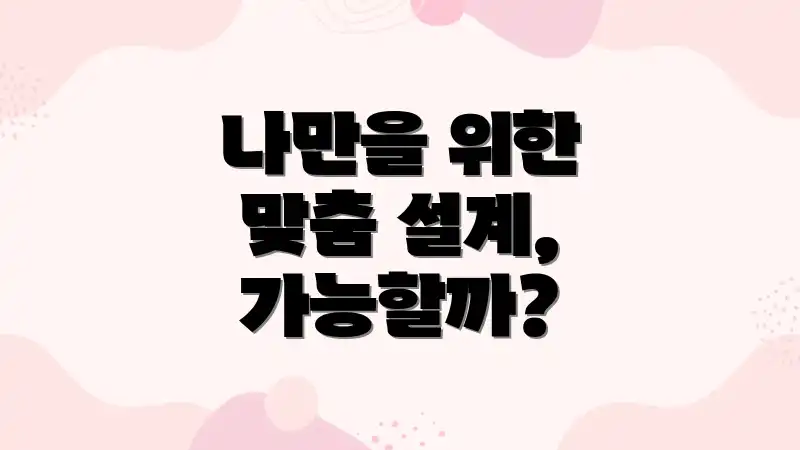 나만을 위한 맞춤 설계, 가능할까?