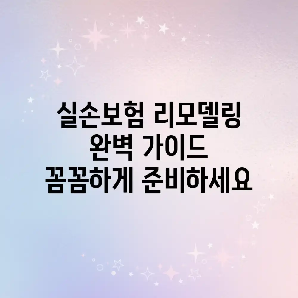 실손보험 리모델링 완벽 가이드: 꼼꼼하게 준비하세요!