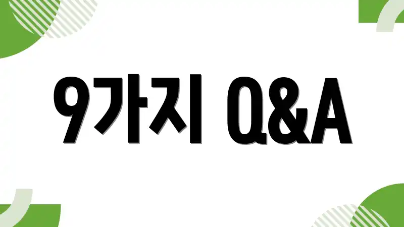 9가지 Q&A