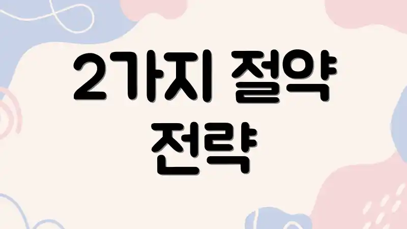 2가지 절약 전략