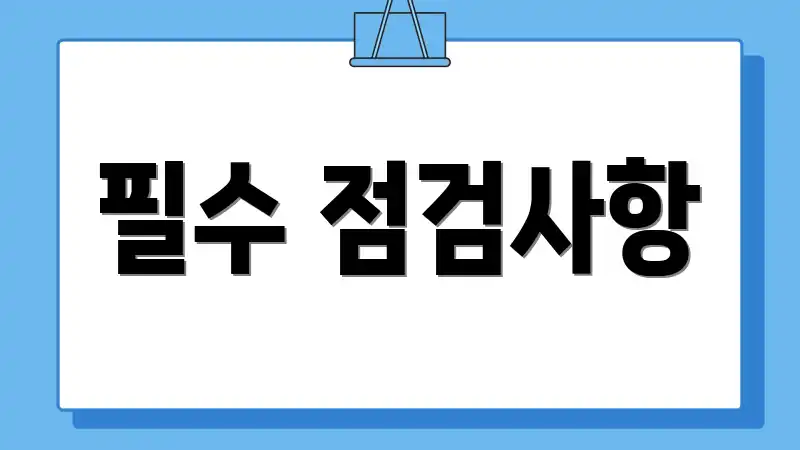 필수 점검사항