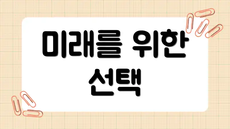 미래를 위한 선택