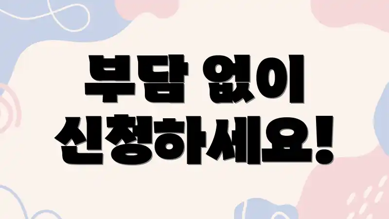 부담 없이 신청하세요!