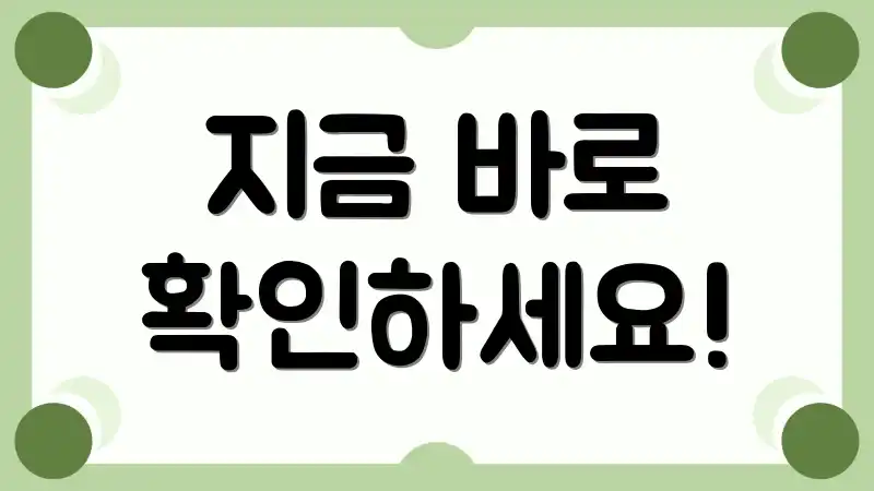 지금 바로 확인하세요!