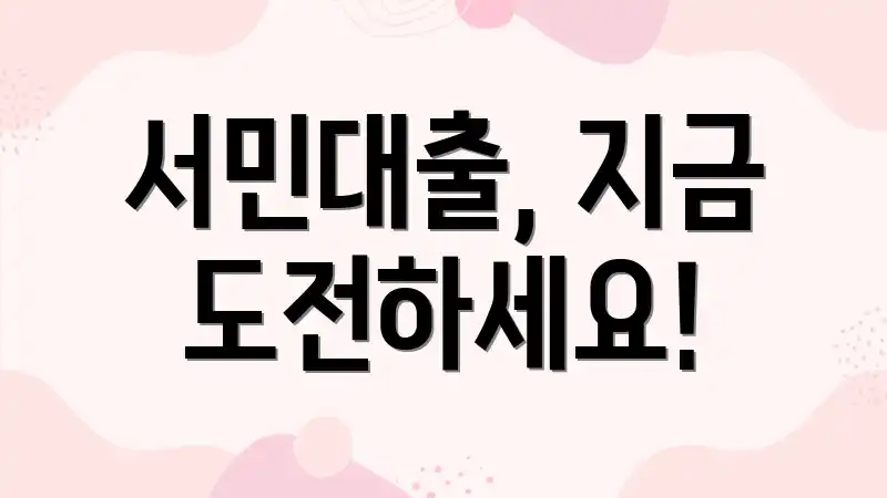 서민대출, 지금 도전하세요!