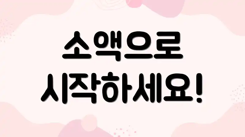 소액으로 시작하세요!