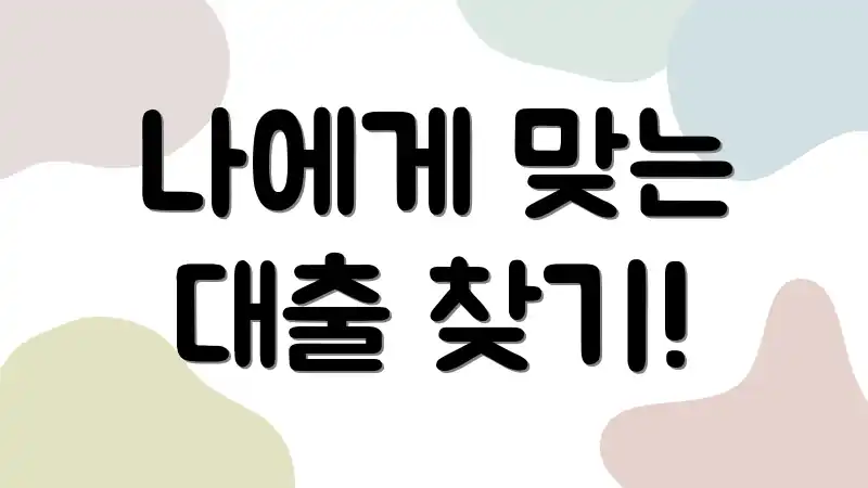 나에게 맞는 대출 찾기!