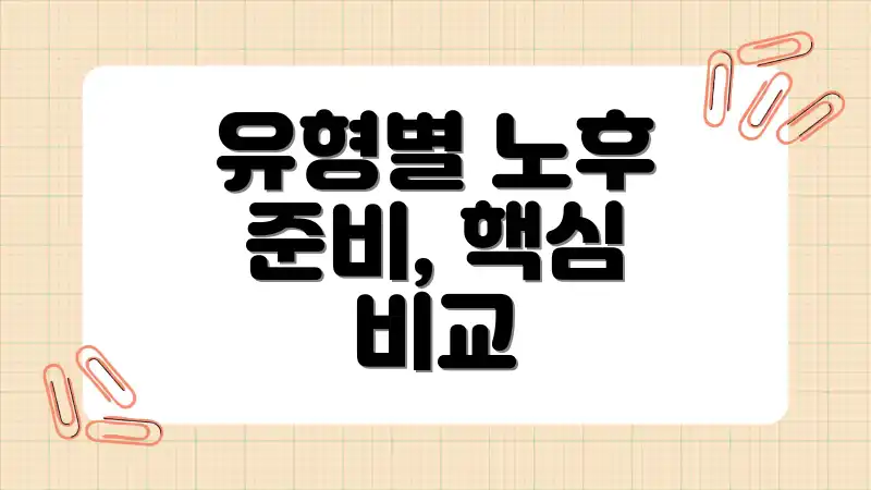 유형별 노후 준비, 핵심 비교