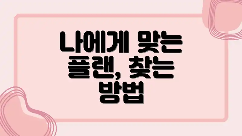 나에게 맞는 플랜, 찾는 방법