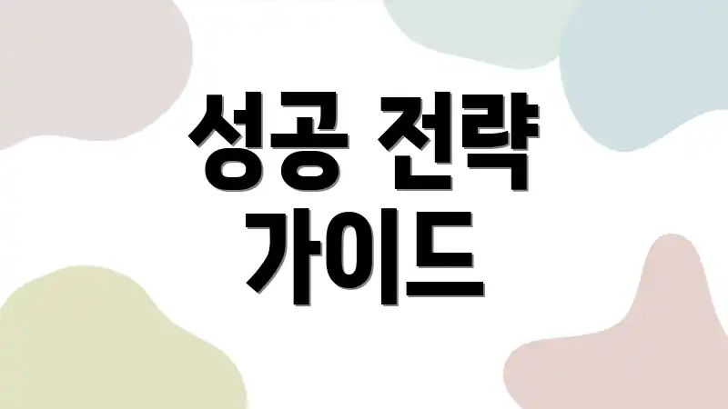 성공 전략 가이드