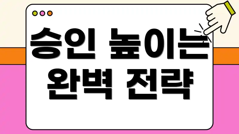 승인 높이는 완벽 전략